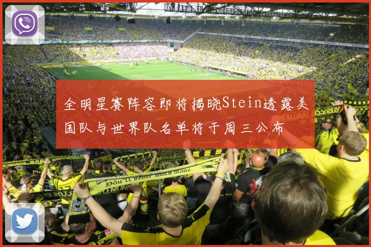 全明星赛阵容即将揭晓Stein透露美国队与世界队名单将于周三公布
