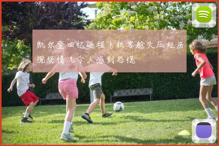 凯尔登回忆返程飞机客舱失压经历现场情况令人感到恐慌