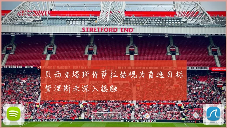 贝西克塔斯将萨拉赫视为首选目标努涅斯未深入接触