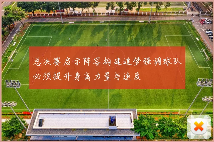 总决赛启示阵容构建追梦强调球队必须提升身高力量与速度