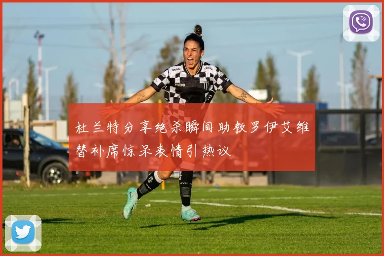 杜兰特分享绝杀瞬间助教罗伊艾维替补席惊呆表情引热议