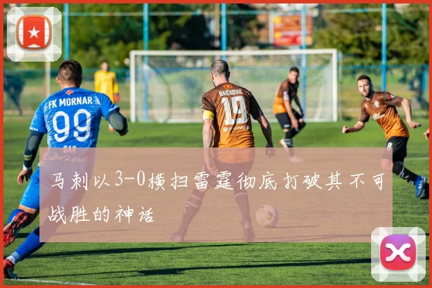 马刺以3-0横扫雷霆彻底打破其不可战胜的神话