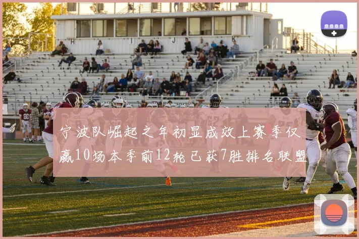 宁波队崛起之年初显成效上赛季仅赢10场本季前12轮已获7胜排名联盟第8